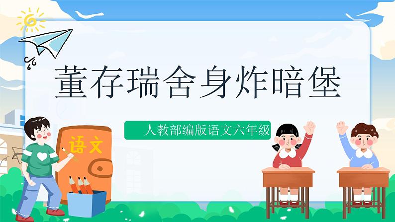 13 董存瑞舍身炸暗堡 课件+教案01