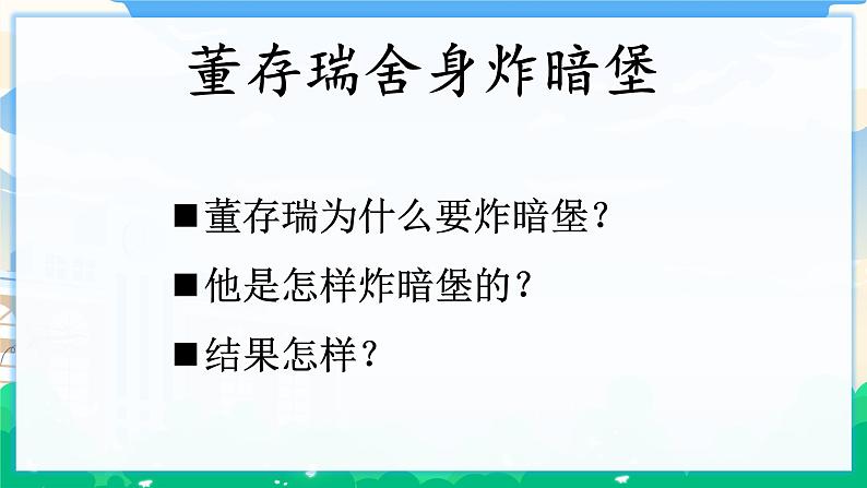 13 董存瑞舍身炸暗堡 课件+教案02