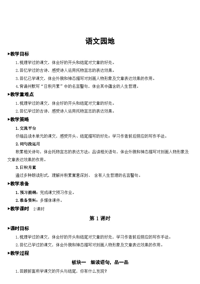 人教部编版语文六年级下册 第四单元 语文园地 课件+教案01