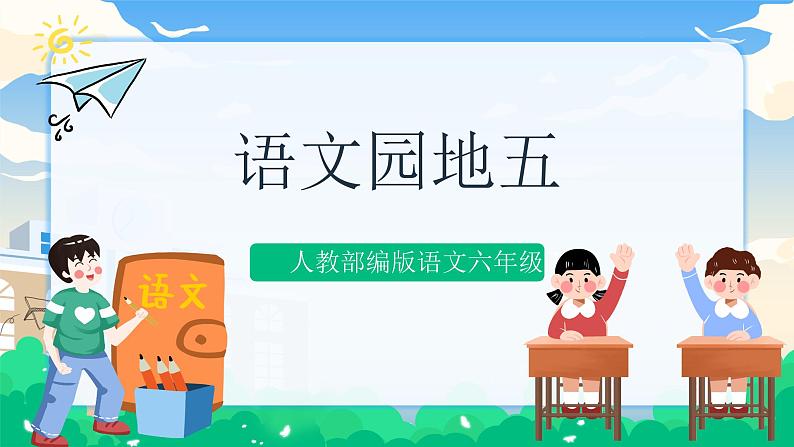 人教部编版语文六年级下册 第四单元 语文园地 课件+教案01
