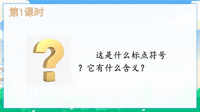 15 真理诞生于一百个问号之后 课件+教案02