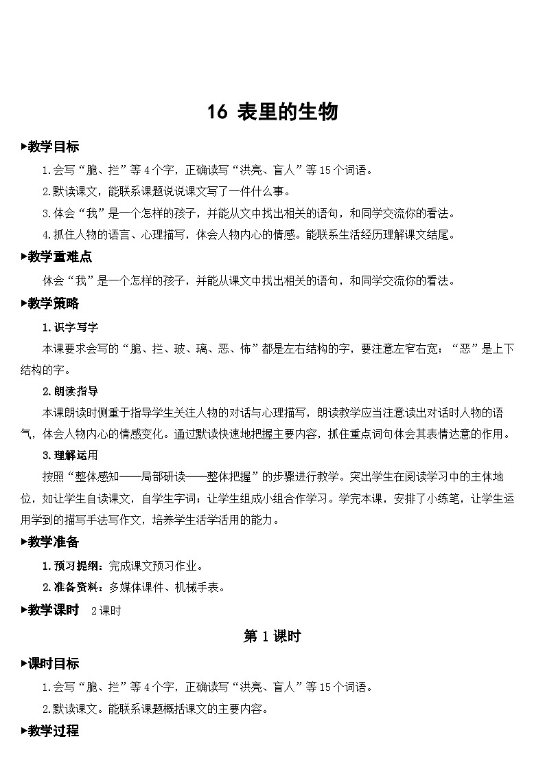 16 表里的生物  课件+教案+素材01