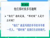 17 他們那時候多有趣啊 課件+教案