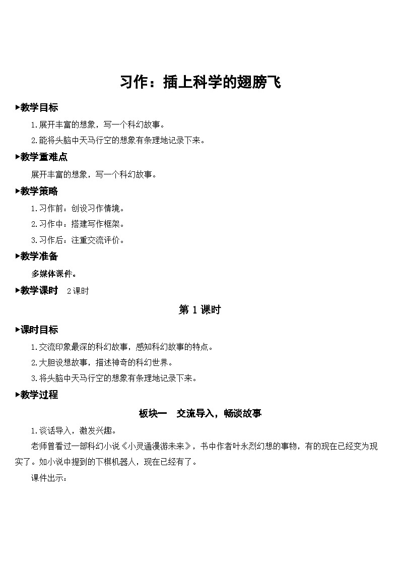 人教部编版语文六年级下册 习作：插上科学的翅膀飞 课件+教案01