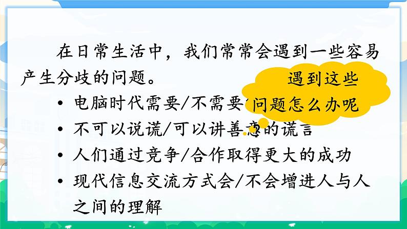 人教部编版语文六年级下册 口语交际：辩论  课件+教案+素材02