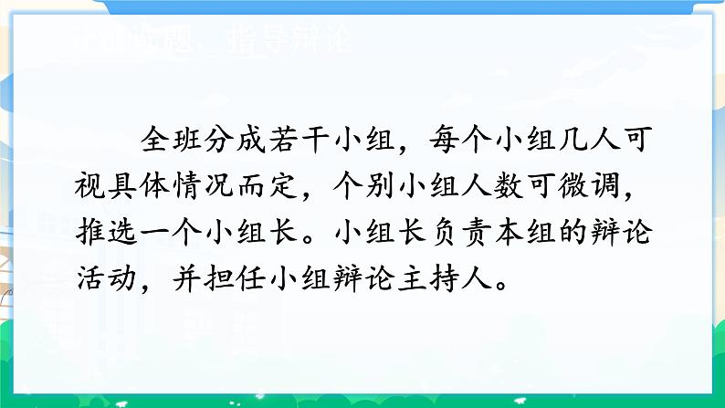 人教部编版语文六年级下册 口语交际：辩论  课件+教案+素材03