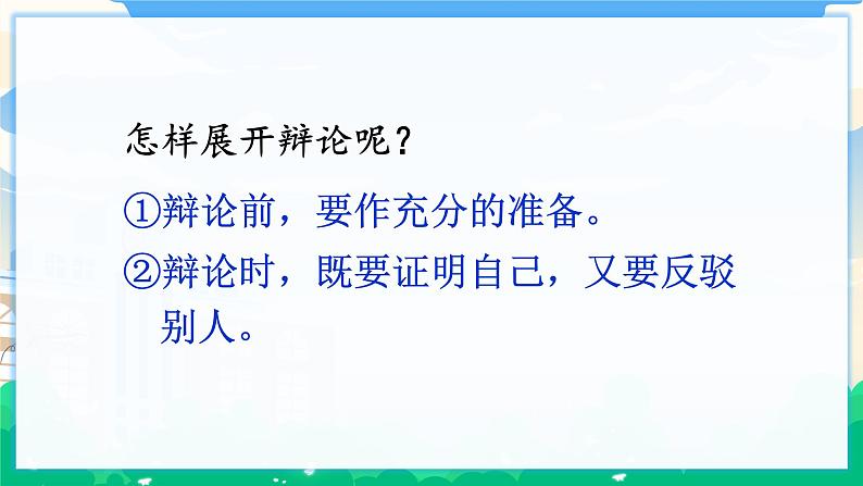 人教部编版语文六年级下册 口语交际：辩论  课件+教案+素材06