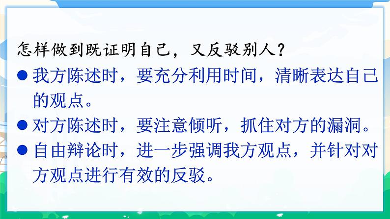 人教部编版语文六年级下册 口语交际：辩论  课件+教案+素材08