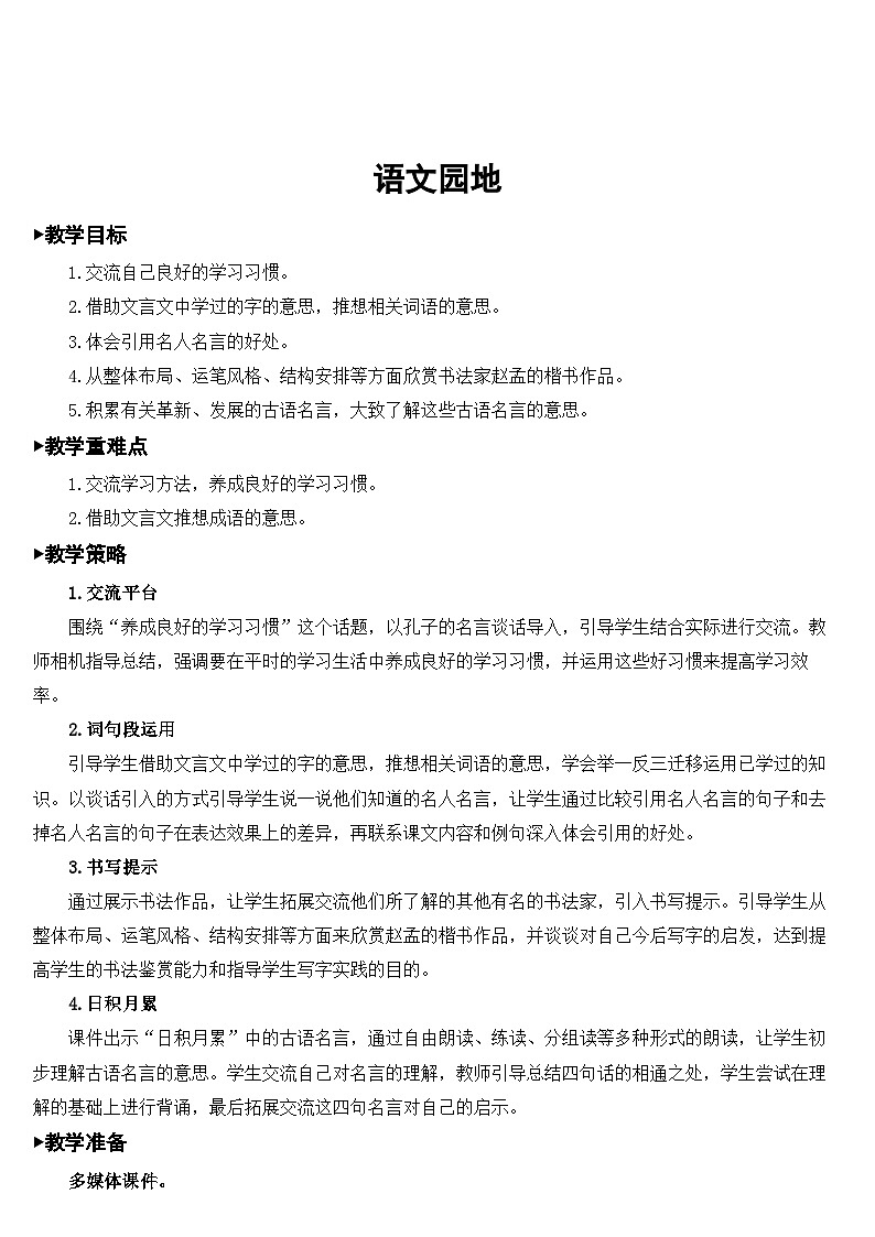 人教部编版语文六年级下册 第五单元 语文园地 课件+教案01