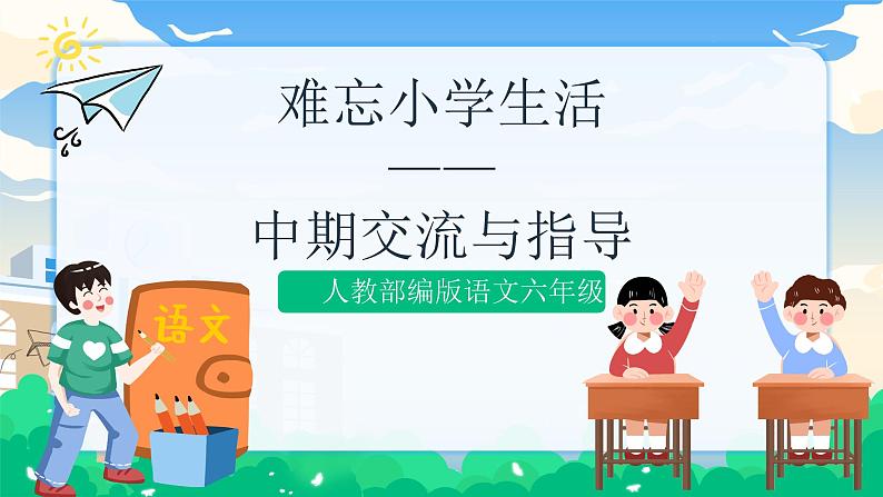 人教部编版语文六年级下册 难忘小学生活——中期交流与指导 课件+教案01