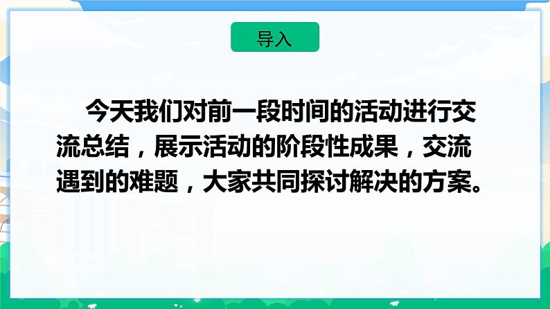 人教部编版语文六年级下册 难忘小学生活——中期交流与指导 课件+教案02