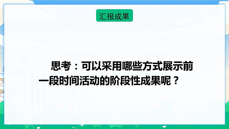 人教部编版语文六年级下册 难忘小学生活——中期交流与指导 课件+教案03