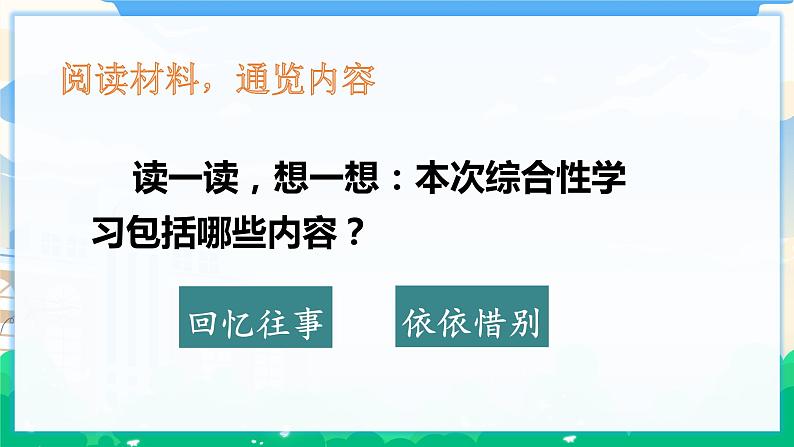 人教部编版语文六年级下册 难忘小学生活——制订活动计划 课件+教案03