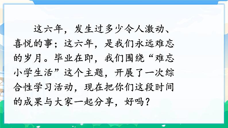 人教部编版语文六年级下册 难忘小学生活——成果展示与汇报 课件+教案+素材02