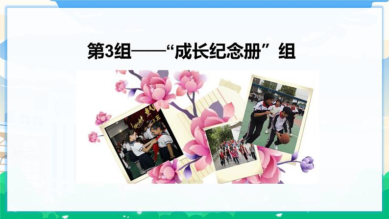 人教部编版语文六年级下册 难忘小学生活——成果展示与汇报 课件+教案+素材05