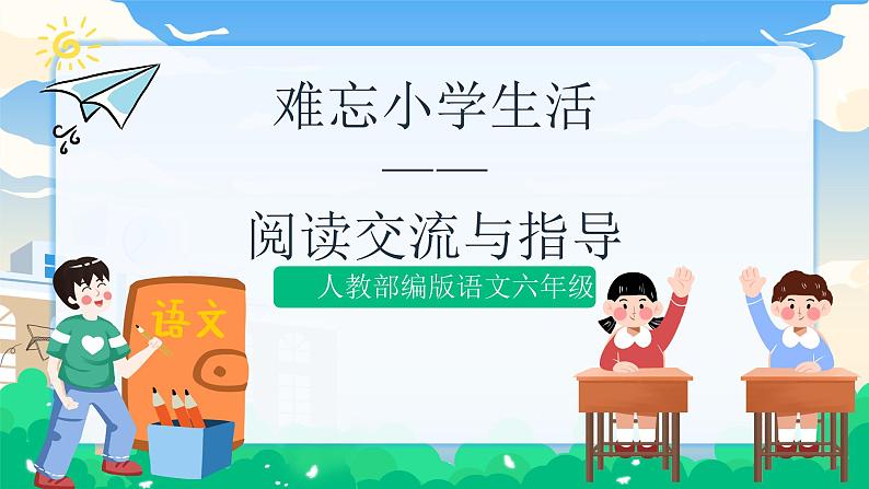 人教部编版语文六年级下册 难忘小学生活——阅读交流与指导 课件+教案01