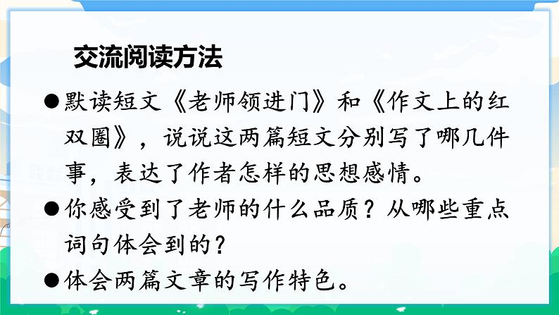 人教部编版语文六年级下册 难忘小学生活——阅读交流与指导 课件+教案05