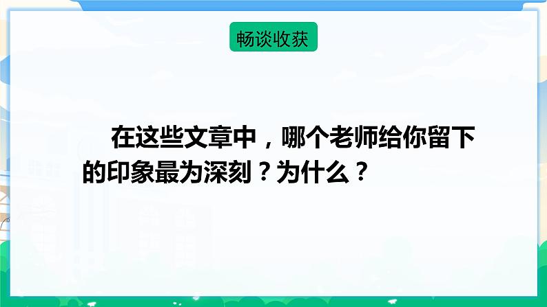 人教部编版语文六年级下册 难忘小学生活——阅读交流与指导 课件+教案07