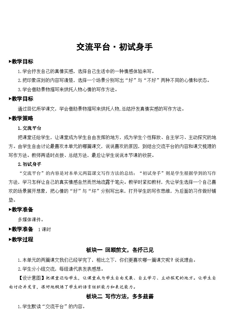 人教部编版语文六年级下册 交流平台·初试身手 课件+教案01