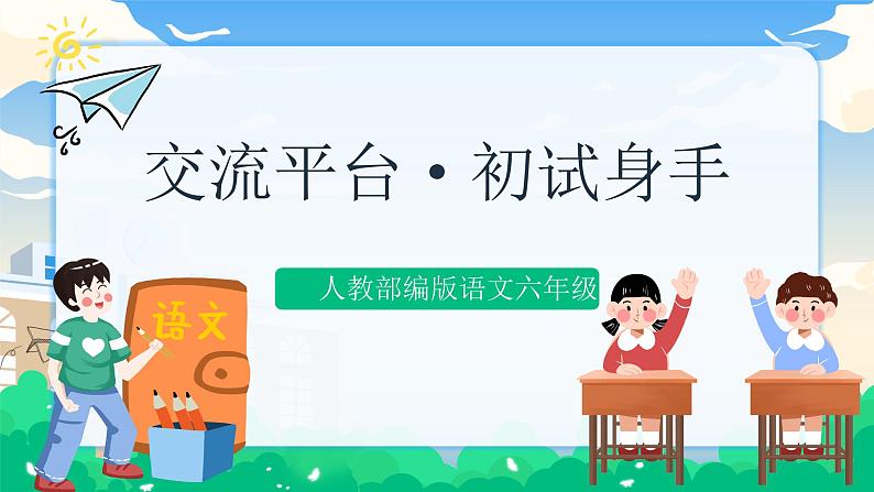 人教部编版语文六年级下册 交流平台·初试身手 课件+教案01