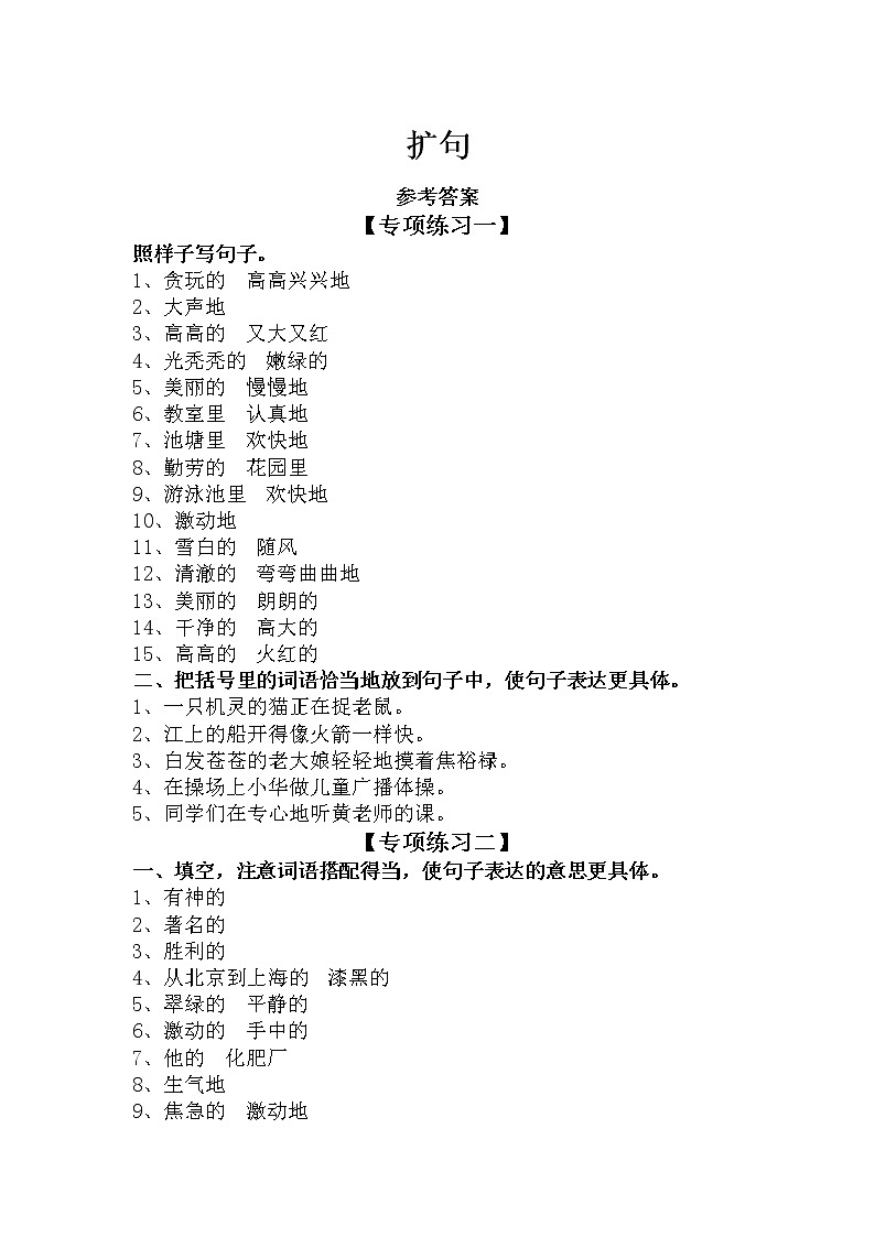 3、扩句（答案）第1页