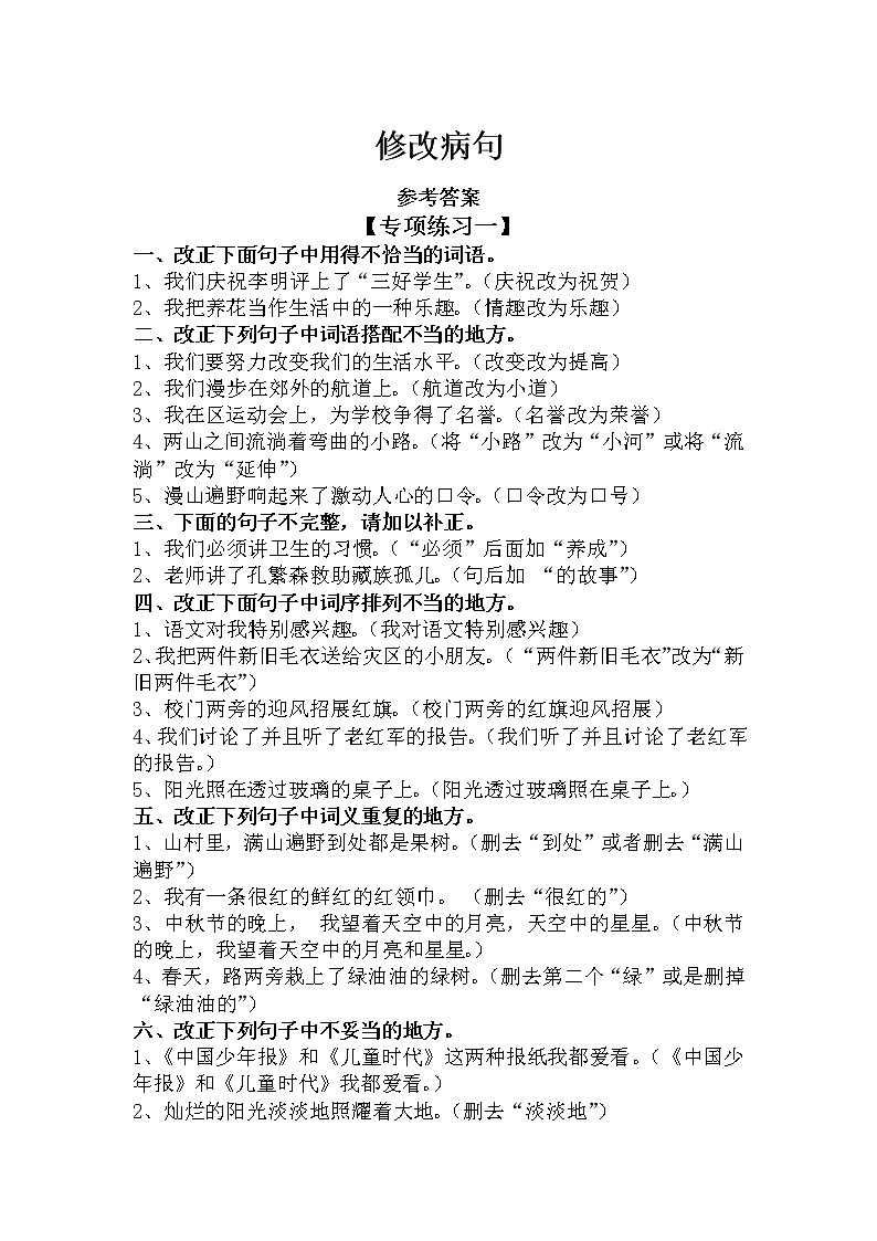 7、修改病句（基础版）（答案）第1页