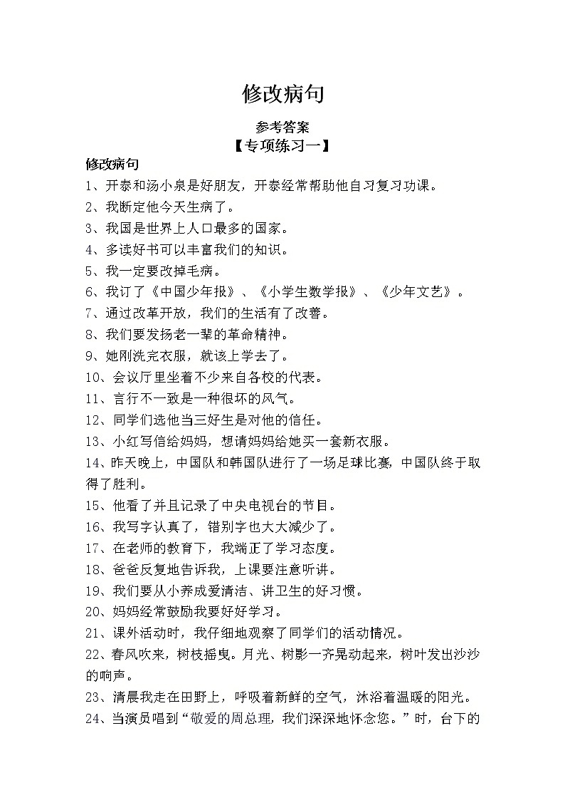 7、修改病句（提升版）（答案）第1页