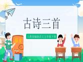 1 古詩(shī)三首 課件+教案