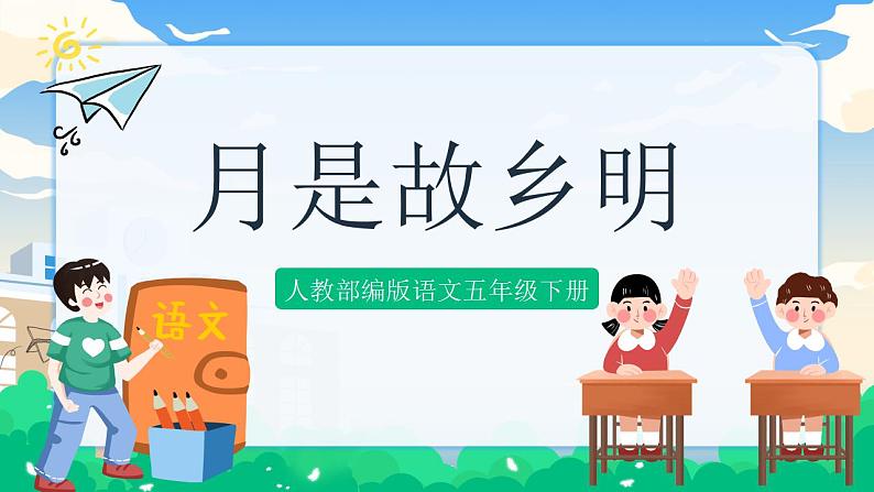 3 月是故乡明 课件+教案01