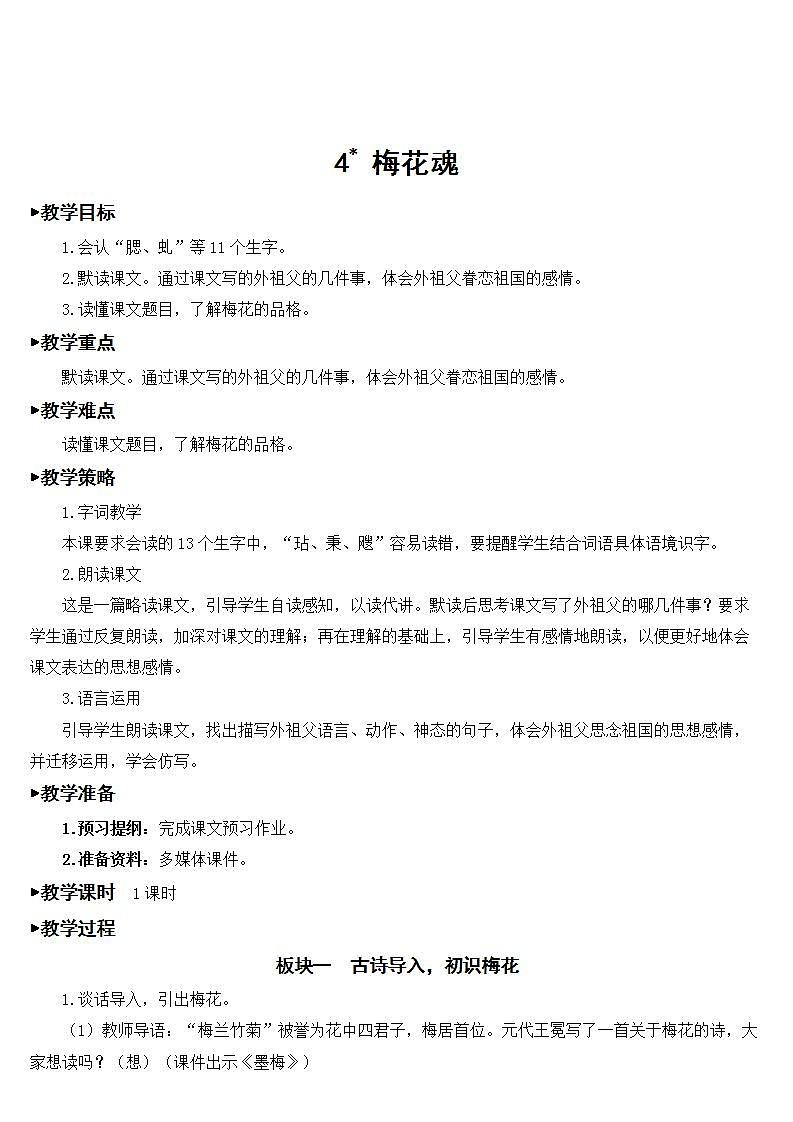 4 梅花魂  课件+教案+素材01