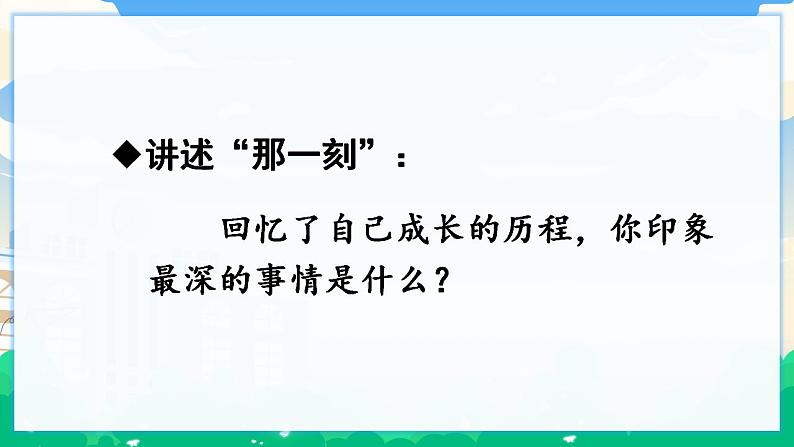 人教部编版语文五年级下册 习作：那一刻，我长大了 课件+教案07