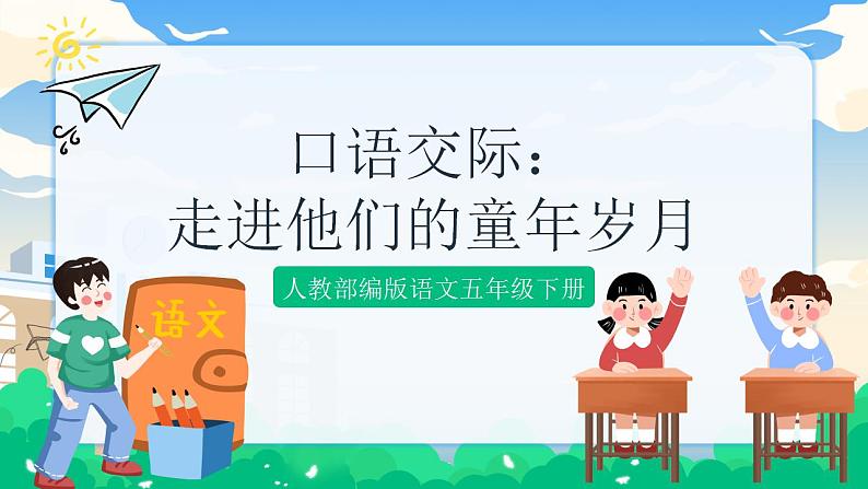 人教部编版语文五年级下册 口语交际：走进他们的童年岁月 课件+教案01