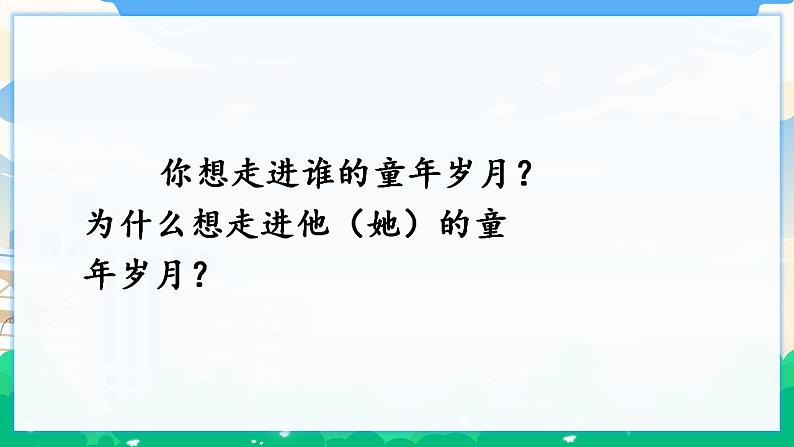 人教部编版语文五年级下册 口语交际：走进他们的童年岁月 课件+教案03