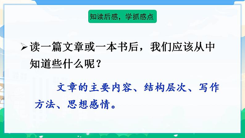 人教部编版语文五年级下册 习作：写读后感 课件+教案04