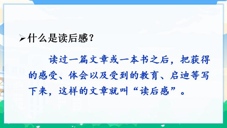 人教部编版语文五年级下册 习作：写读后感 课件+教案05