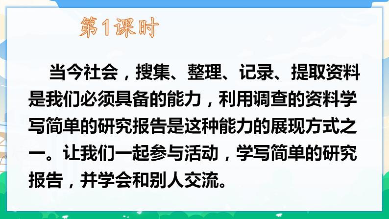 人教部编版语文五年级下册 习作：学写简单的研究报告 课件+教案02