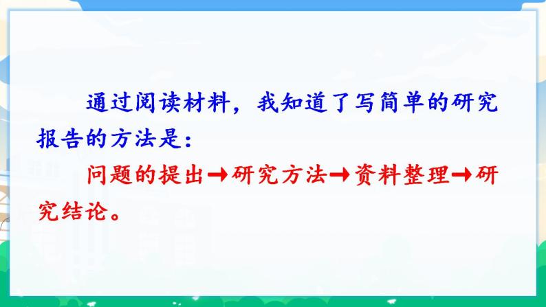 人教部编版语文五年级下册 习作：学写简单的研究报告 课件+教案04