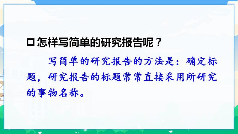 人教部编版语文五年级下册 习作：学写简单的研究报告 课件+教案05