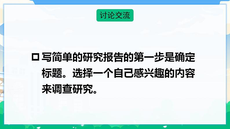 人教部编版语文五年级下册 习作：学写简单的研究报告 课件+教案07