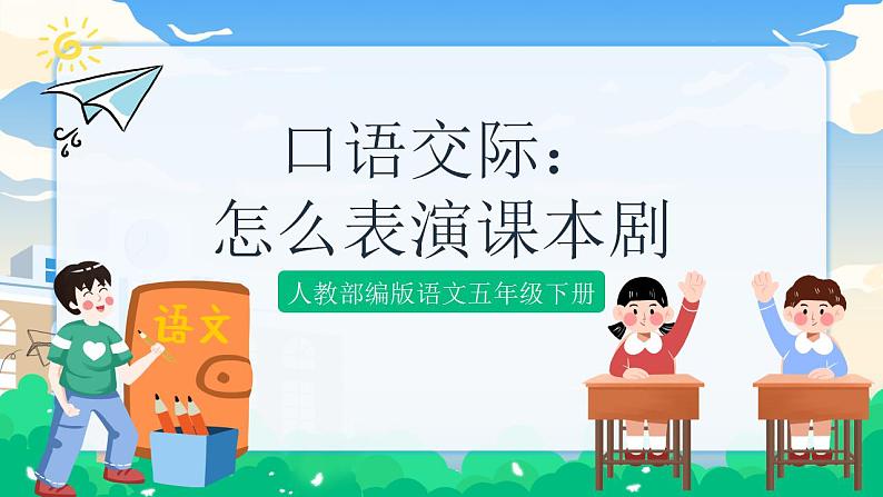 人教部编版语文五年级下册 口语交际：怎么表演课本剧  课件+教案+素材01