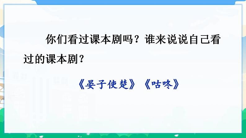 人教部编版语文五年级下册 口语交际：怎么表演课本剧  课件+教案+素材02