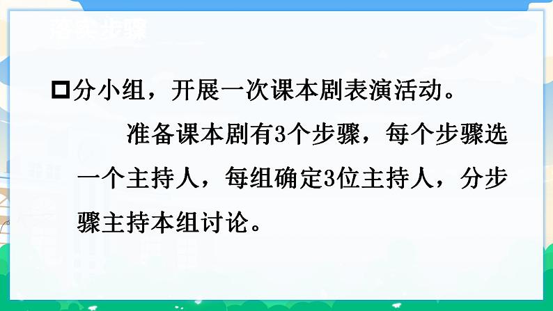 人教部编版语文五年级下册 口语交际：怎么表演课本剧  课件+教案+素材07