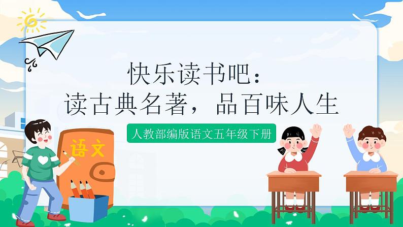人教部编版语文五年级下册 快乐读书吧：读古典名著，品百味人生 课件+教案+素材01