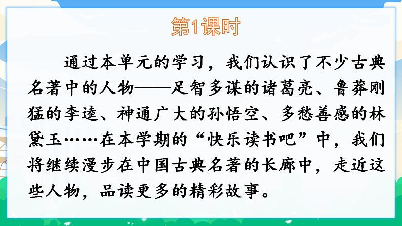 人教部编版语文五年级下册 快乐读书吧：读古典名著，品百味人生 课件+教案+素材02
