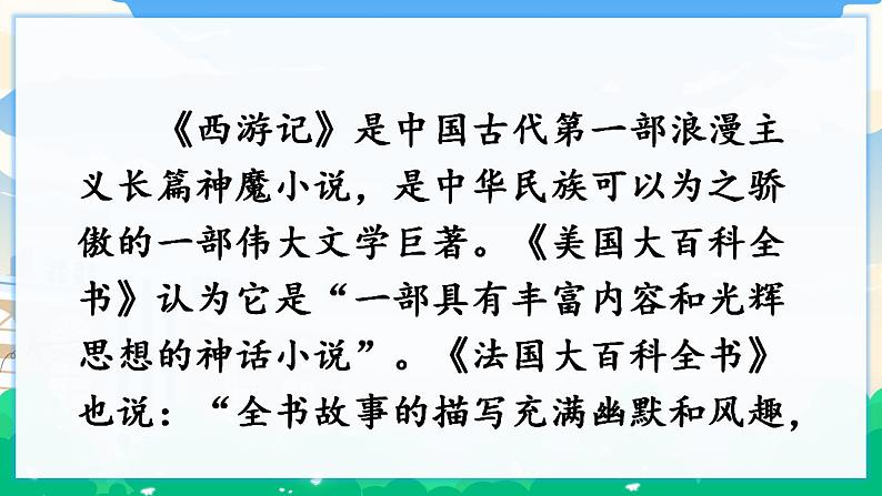人教部编版语文五年级下册 快乐读书吧：读古典名著，品百味人生 课件+教案+素材06