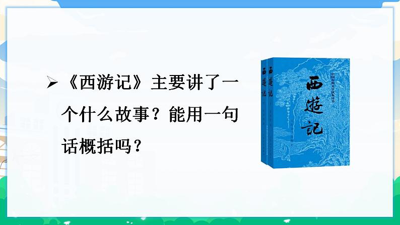 人教部编版语文五年级下册 快乐读书吧：读古典名著，品百味人生 课件+教案+素材08