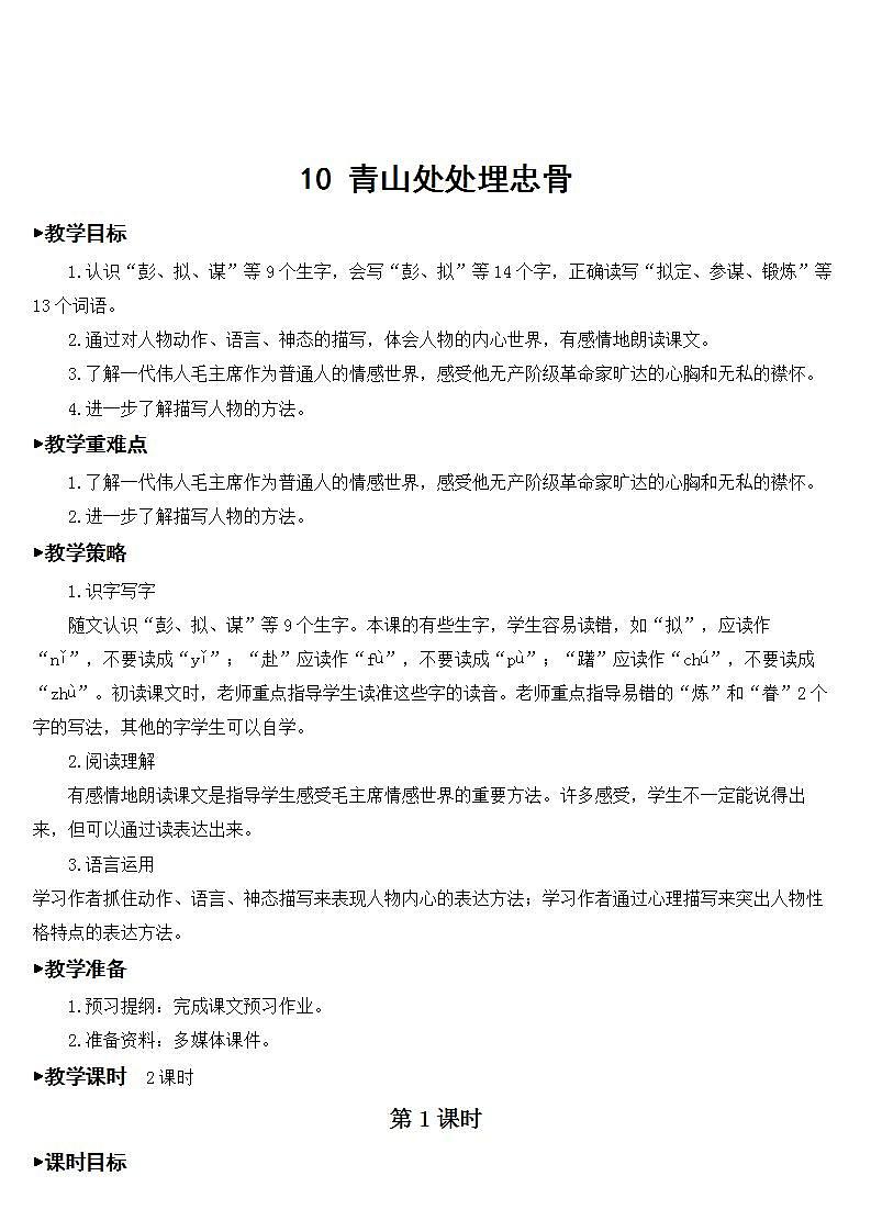 10 青山处处埋忠骨【教案】第1页