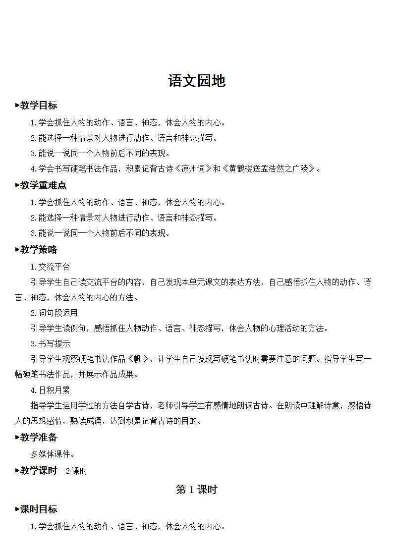 人教部编版语文五年级下册 第四单元 语文园地 课件+教案01