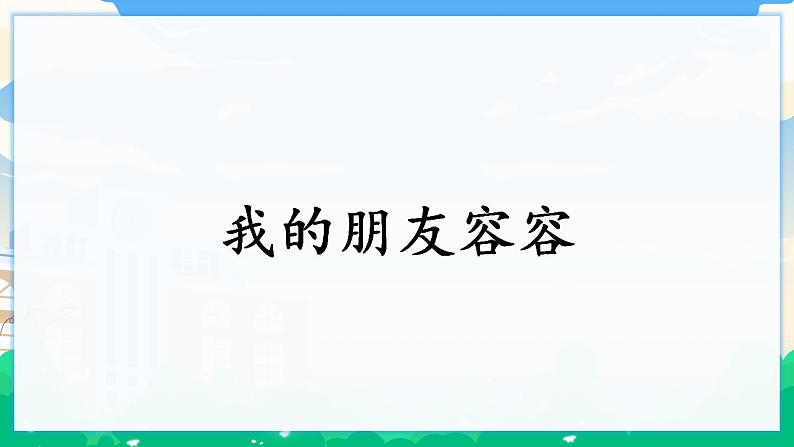 人教部编版语文五年级下册 习作例文 课件+教案05