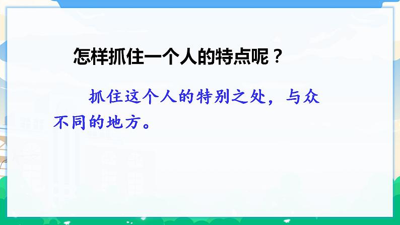 人教部编版语文五年级下册 习作：形形色色的人 课件+教案05